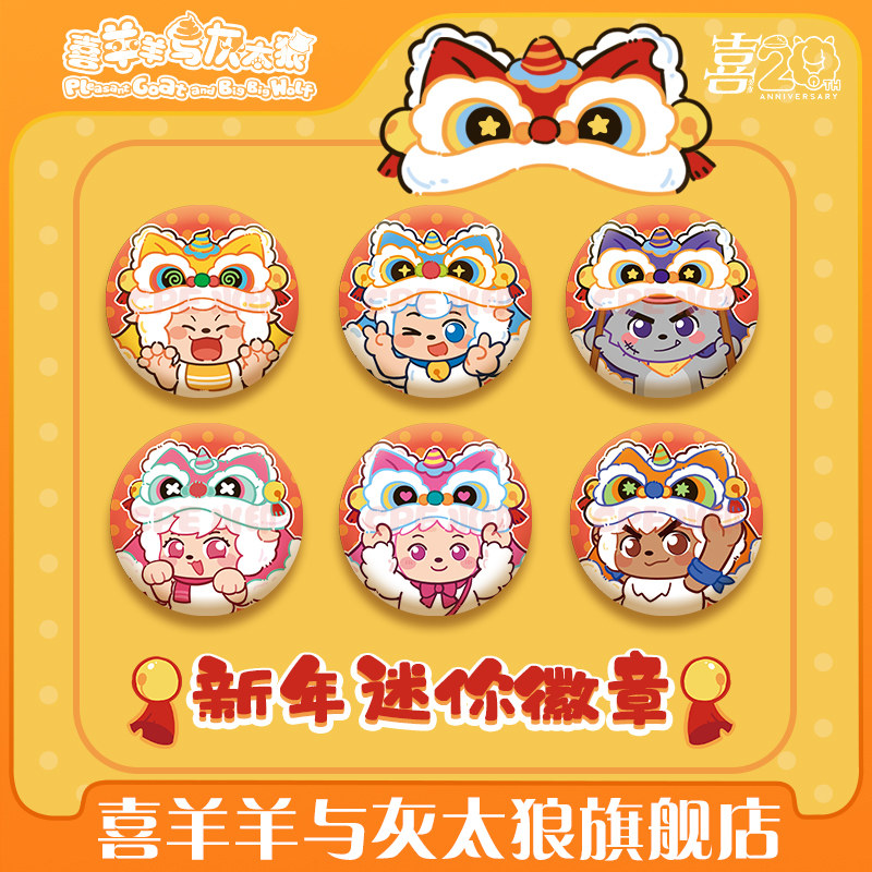 喜羊羊与灰太狼新年迷你徽章懒羊羊可爱小吧唧一套官方动漫周边