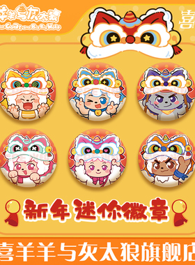 喜羊羊与灰太狼新年迷你徽章懒羊羊可爱小吧唧一套官方动漫周边