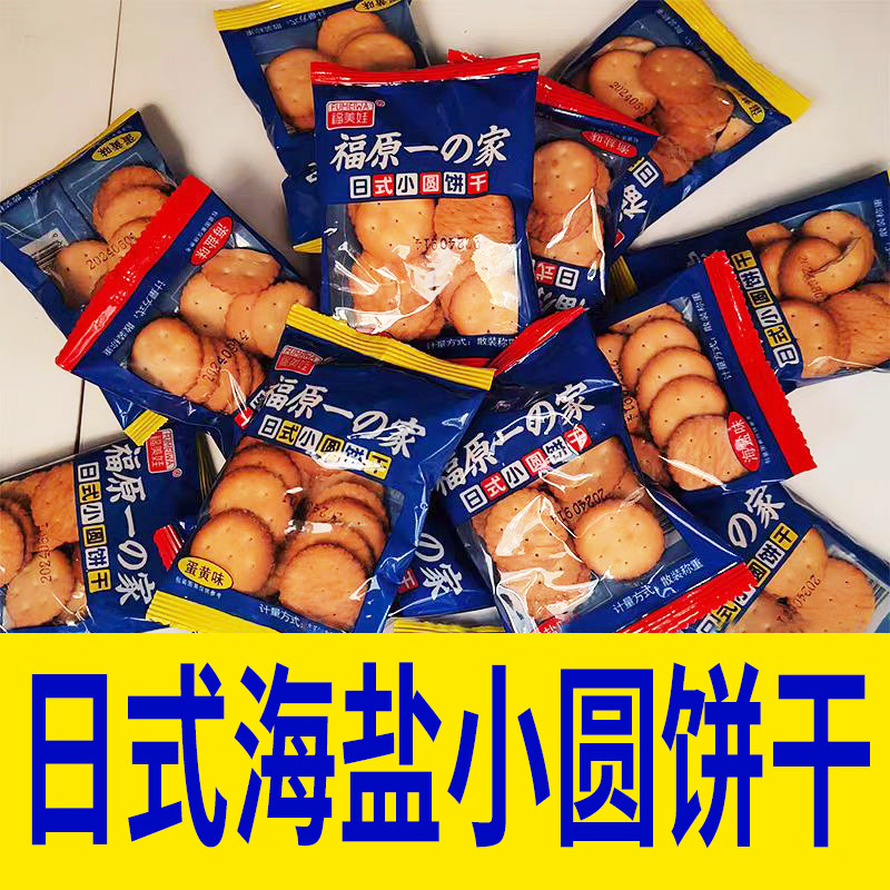 日式小园饼干日式海盐小圆饼干