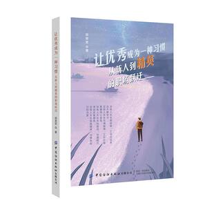 【文】 让成为一种习惯：从新入到精英的职场跃迁 9787518077076 中国纺织出版社