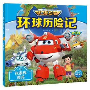 飞侠：环球历险记.0季 张家界雨龙 注音版 上海少年儿童出版 海豚 9787558914492 社 雅