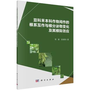 【文】 豆科禾本科作物间作的根系互作与根分泌物变化及其根际效应  9787030706843 科学出版社