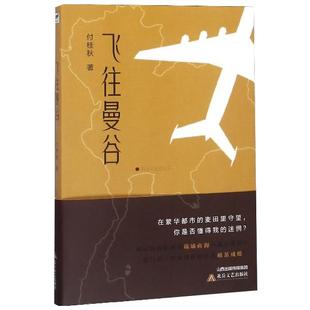 飞往曼谷 正版 9787537857918北岳文艺 付桂秋 书籍 著 京联