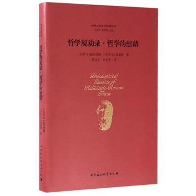 【文】 哲学规劝录.哲学的慰藉 9787516184523 中国社会科学出版社