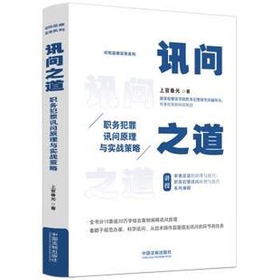 【文】 讯问之道:职务犯罪讯问原理与实战策略 9787521632095 中国法制出版社