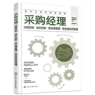 【文】 新手从零开始系列：采购经理：过程控制·成本控制·供应商管理·供应链协同管理 9787122455413 化学工业出版社