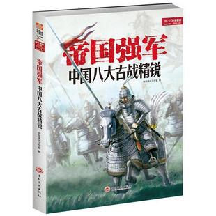 【文】 帝国强军：中国八大古站精锐 9787547230077 吉林文史出版社