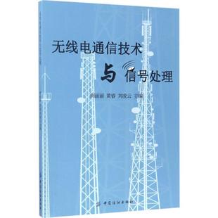 【文】 无线电通信技术与信号处理 9787518032082 中国纺织出版社