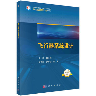 【书】飞行器系统设计 魏小辉 科学出版社 9787030756411科学出版社书籍KX