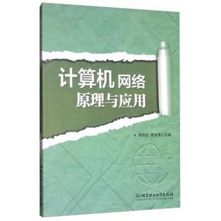 文 北京理工大学出版 计算机网络管理与应用 9787568249386 社 教材