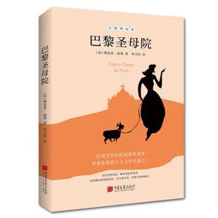 中国画报出版 9787514620474 巴黎圣母院 社 文