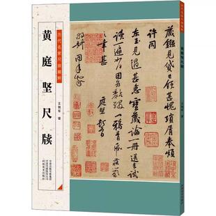 【书】历代尺牍精粹:黄庭坚尺牍9787540167943河南美术出版社书籍