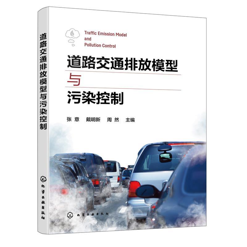 【文】 道路交通排放模型与污染控制 9787122443021 化学工业出版社8