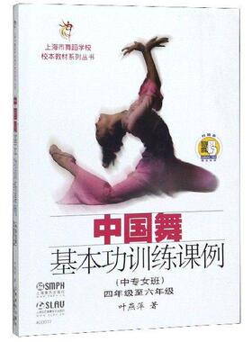 【现货正品】书籍 中**舞基本功训练课例(中专女班)四年*至六年* 叶燕萍著 舞蹈基本功训练 舞蹈学校教学参考书籍上海音乐出版社扫