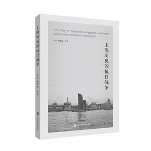文 上海社会科学院出版 上海所见 9787552041613 社3 抗日战争