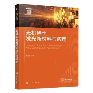 【文】 无机稀土发光新材料与应用（教材） 9787122464965 化学工业出版社