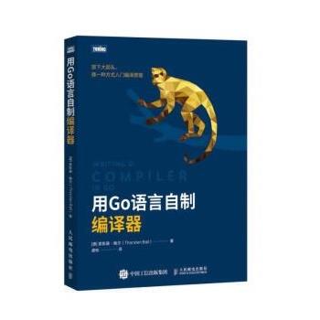 【文】 用Go语言自制编译器  9787115591104 人民邮电出版社