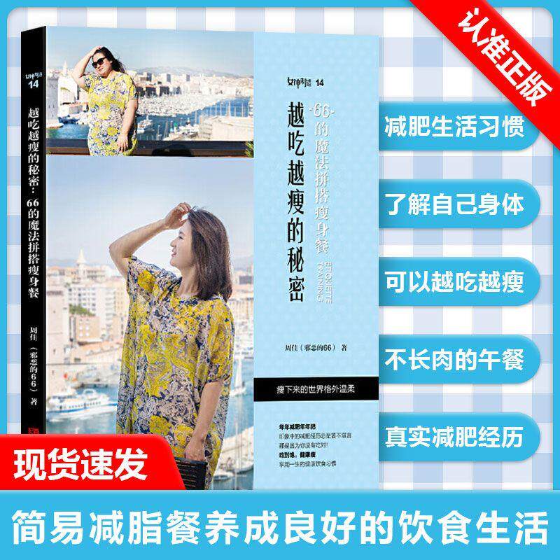 【书】越吃越瘦的秘密：66的*肥餐瘦身蔬菜沙拉*肥食谱书三餐瘦身大全减脂 减脂健身餐食谱书沙拉酱 低脂*肥轻断食21天三餐*