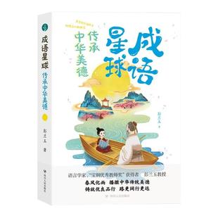 【文】成语星球 传承中华美德 彭兰玉 著 引导孩子们学习 用好成语 课外读物书籍