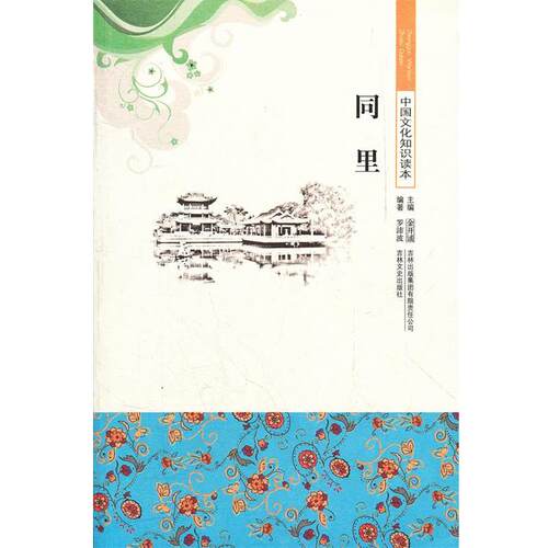 【文】 中国文化知识读本：同里 9787546319483 吉林出版集团