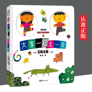 【文】 五味太郎场景互动游戏绘本 1 大家一起走一走 3-6岁低幼宝宝宝贝启蒙早教认知书绘本书籍 新世纪出版社