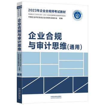 【图】 企业合规与审计思维（通用） 9787521629255 中国法制出版社