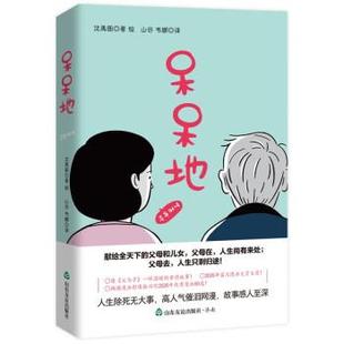 雅 山东友谊出版 呆呆地 9787551626958 社 长篇小说