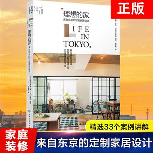 【书】理想的家(来自东京的定制家居设计) 家装室内装潢设计效果图风格色彩搭配教程畅销书籍教材 日本简约休闲个性家庭装修书籍