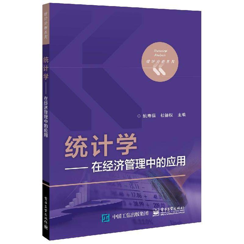 【现货正品】统计学——在经济管理中的应用