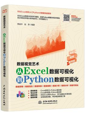【书】数据视觉艺术——从Excel数据可视化到Python数据可视化 9787522608242曹鉴华、赵奇水利水电出版社书籍