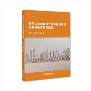 【文】 基于DEA的房地产股权投资项目经营绩效评价与提升 9787576506921 同济大学出版社