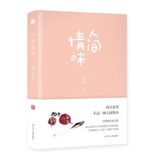 辽宁人民出版 9787205104283 人间情味：四方食事不过一碗人间烟火 社8 雅