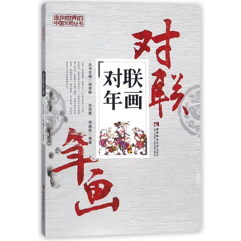【文】 走向世界的中国文明丛书：对联年画 9787562176503 西南师范大学出版社