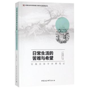 文 中国社会科学出版 日常生活 9787520313063 社 苦难与希望：实践民俗学田野笔记