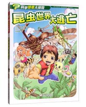 【图】 科学惊奇大探险:昆虫世界大逃亡（漫画版） 9787559713759 浙江少年儿童出版社