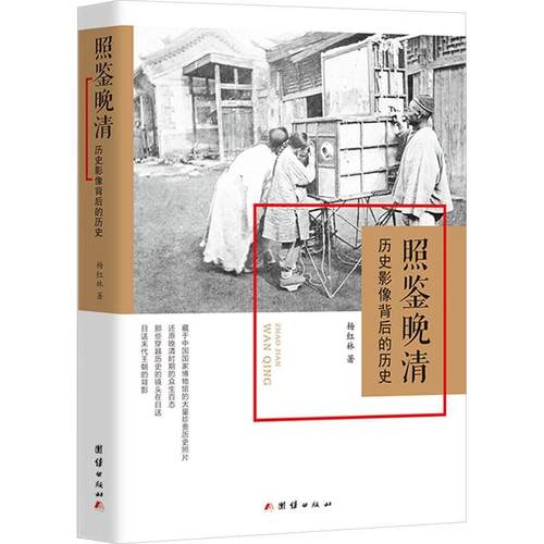 【文】 照鉴晚晴：历史影像背后的历史 9787512686199 团结出版社