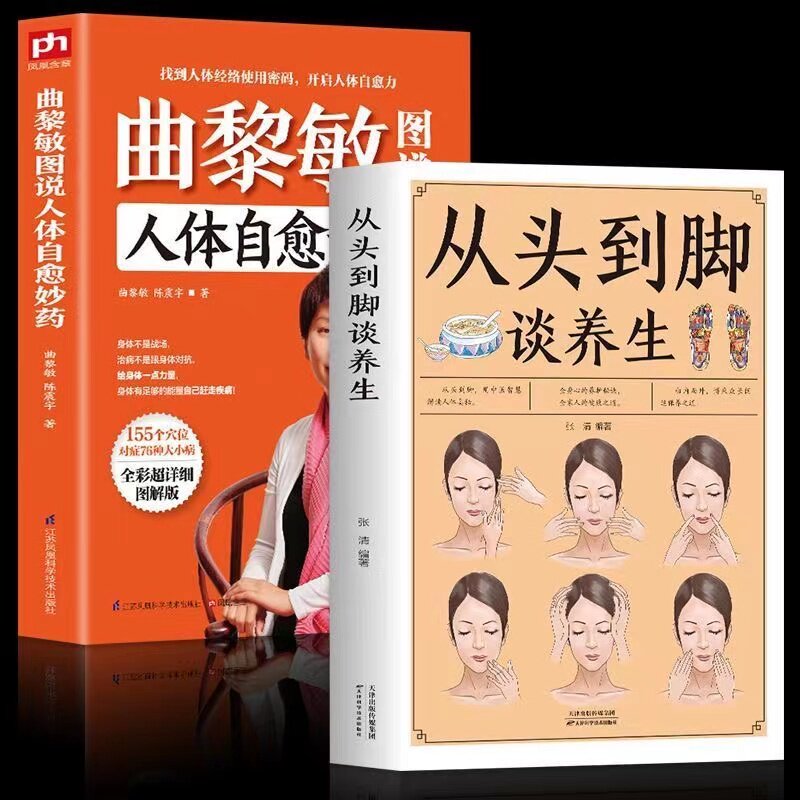 【书】正版书籍2册从头到脚谈养生+曲黎敏图说人体自愈妙药-155个穴位搭配治疗76种疾病，头晕头痛血压高等都不再怕！