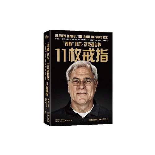 【文】 11枚戒指：“禅师”菲尔·杰克逊自传 9787515525617 金城出版社