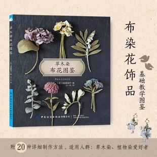 【文】 草木染布花图鉴 9787518064335 中国纺织出版社7