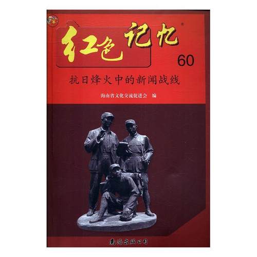 【文】 ·60：抗日烽火中的新闻战线 9787544290968 南海出版公司