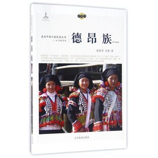 【文】 走近中国少数民族丛书：德昂族 9787549709311 辽宁民族出版社