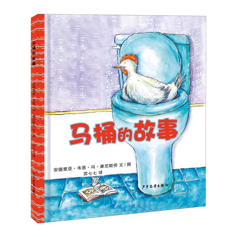 【书】马桶的故事 硬壳精装幼幼成长图画书儿童生活习惯养成绘本3-4-5-6岁幼儿园老师宝宝故事书大小班益智幼儿阅读亲子早教书