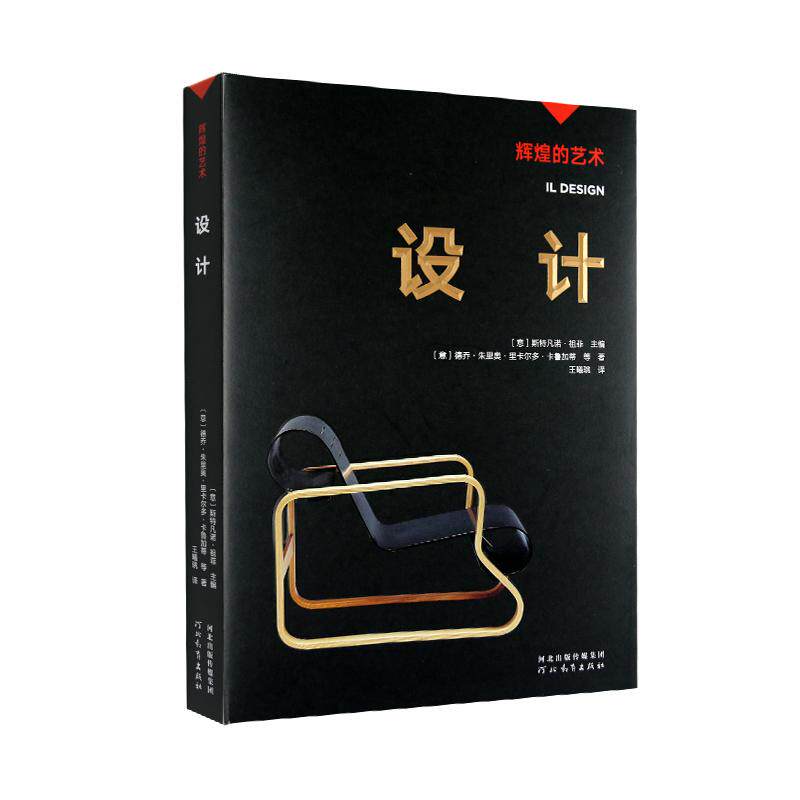 【书】辉煌的艺术：设计 (意)德乔u0026middot;朱里奥u0026middot;里卡尔多u0026middot;卡鲁加蒂等 著 王曦珧 译 - 实物图