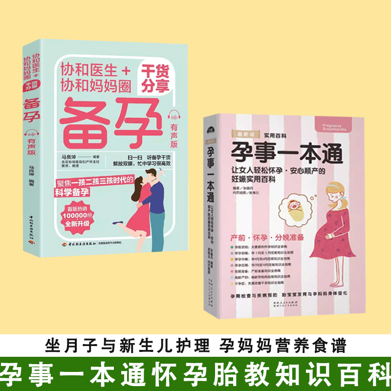 全2册备孕十月怀胎百科大全