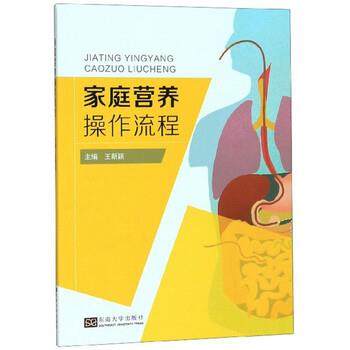 【文】 家庭营养操作流程 9787564186463 东南大学出版社