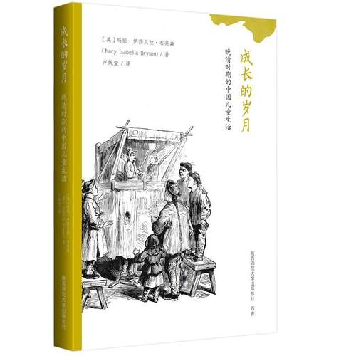 【文】 成长的岁月：晚清时期的中国儿童生活 9787569537734 陕西师范大学出版社