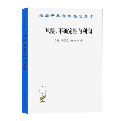 【书】风险、不确定性与利润(汉译名著本11) 商务印书馆书籍