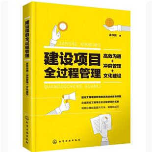 【书】 建设项目全过程管理：高效沟通+冲突管理+文化建设 9787122360724 化学工业出版社