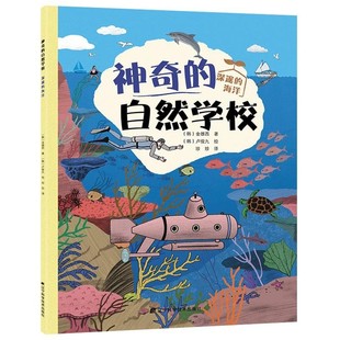 【文】 神奇的自然学校：深邃的海洋（2023年） 9787559108234 辽宁科学技术出版社