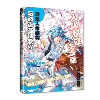 【集】 人人都能学漫画: 动漫人体结构与动态基础教程 9787115579072 人民邮电出版社